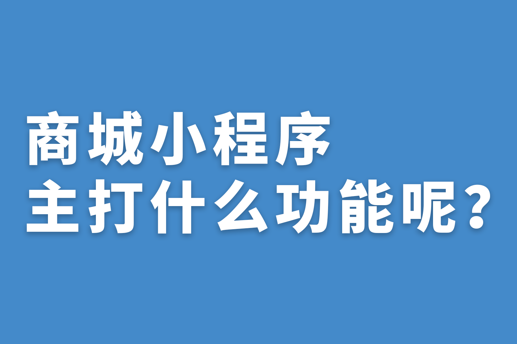 惠州商城小程序主打什么功能呢?