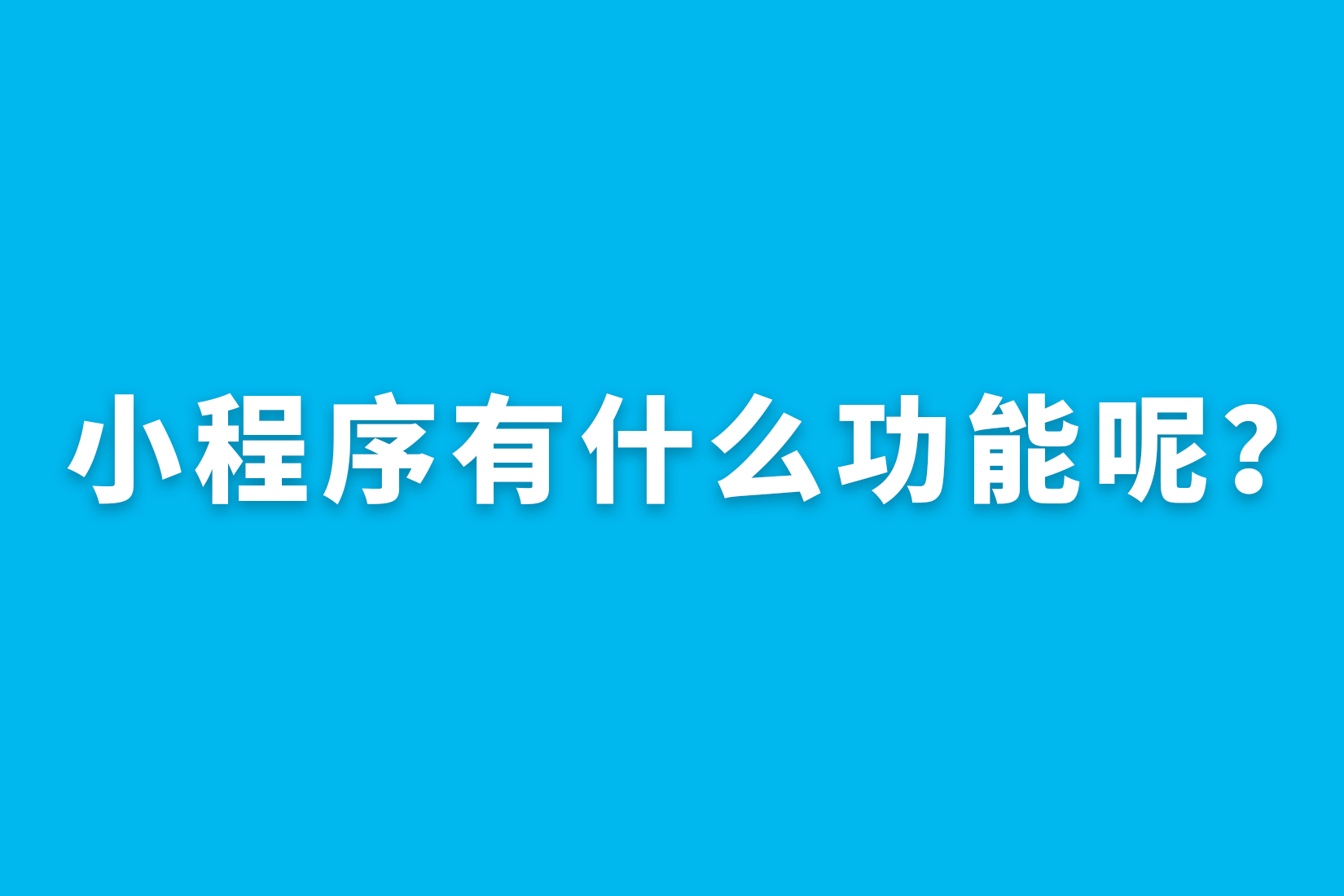 惠州小程序有什么功能呢？