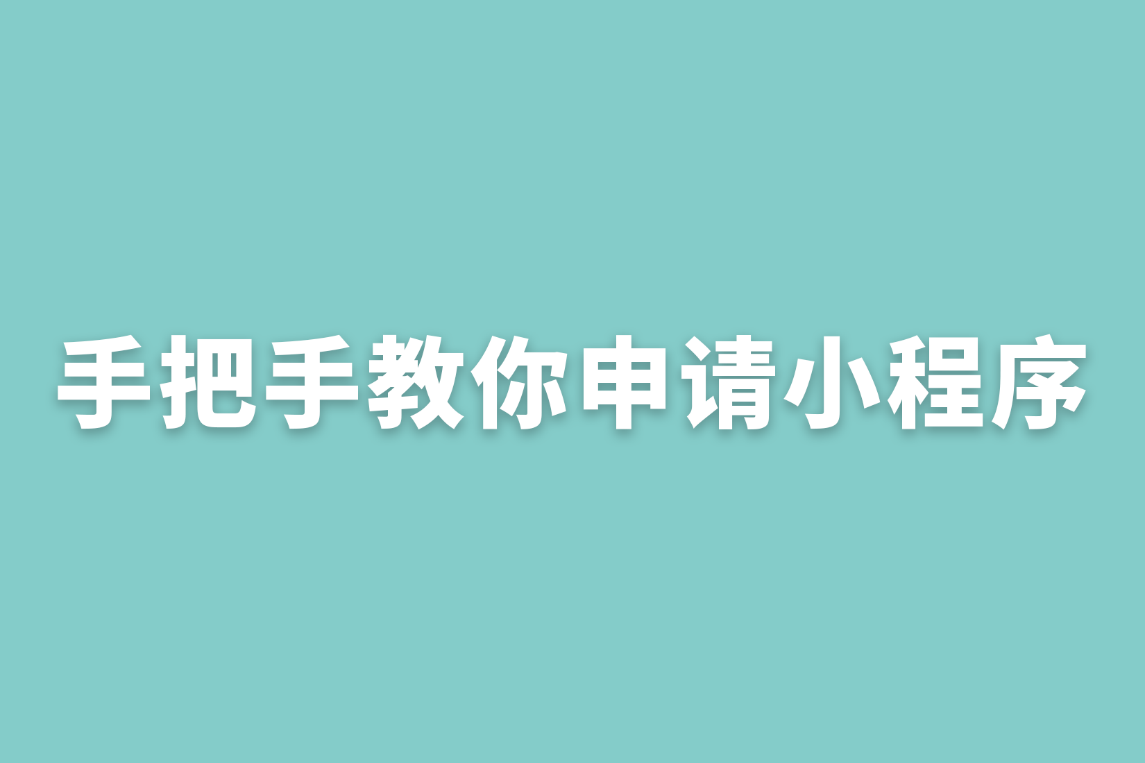 惠州手把手教你申请小程序