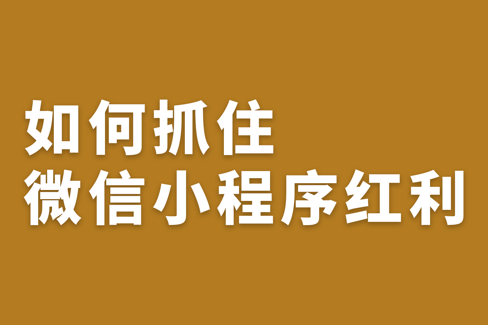 惠州告诉你如何抓住微信小程序红利