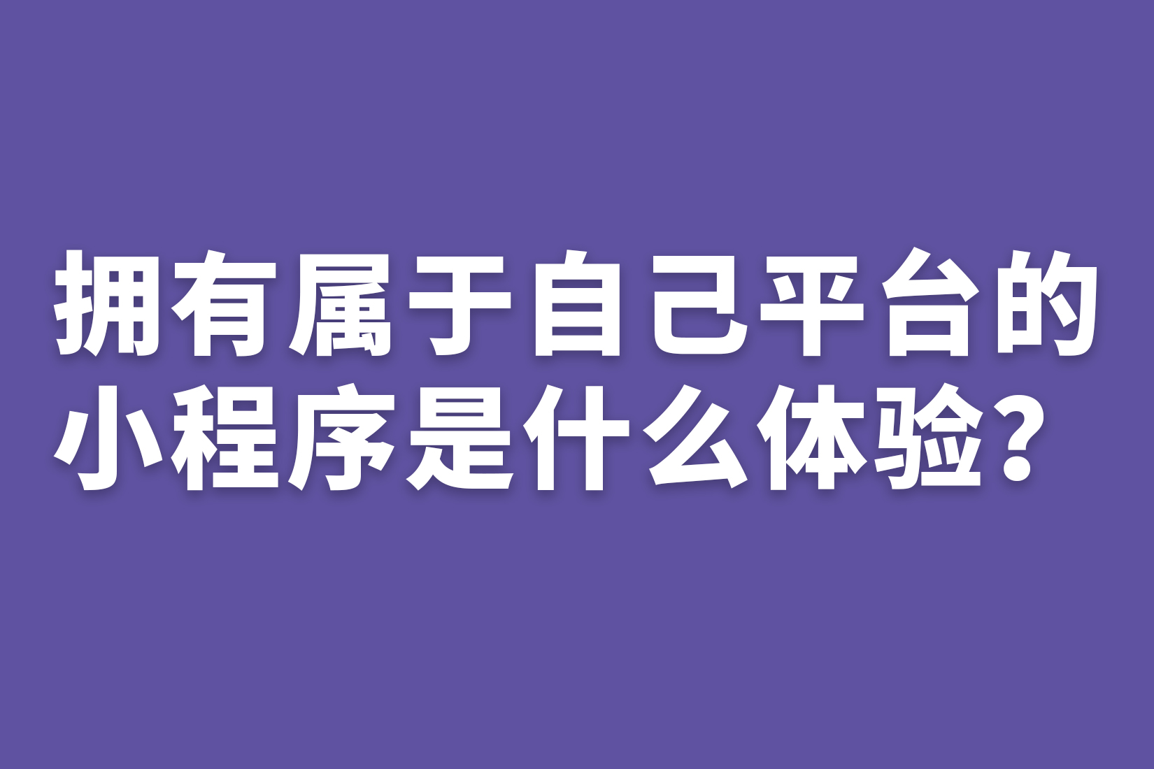 惠州说拥有属于自己平台的小程序是什么体验？