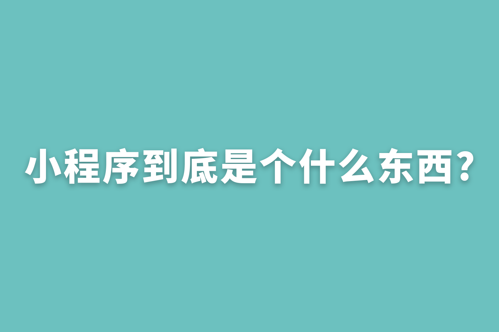 惠州小程序到底是个什么东西?