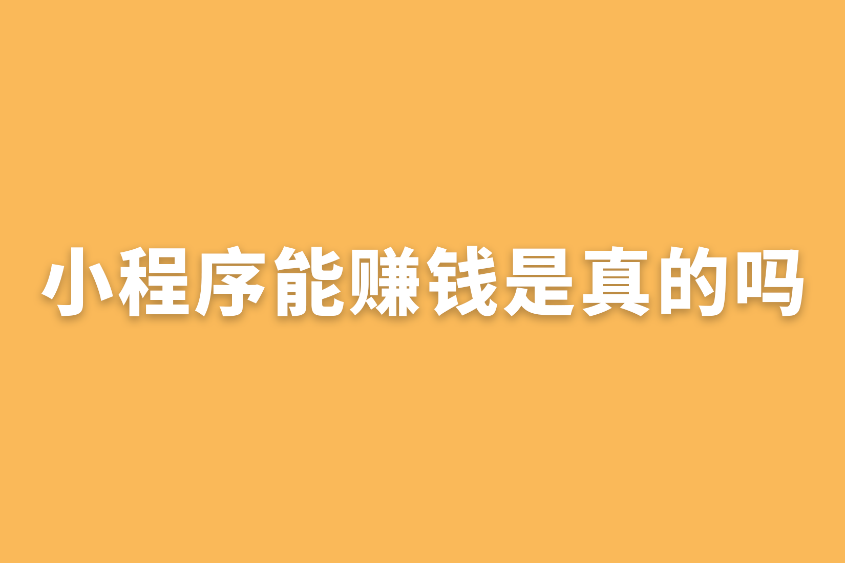 惠州小程序能赚钱是真的吗？