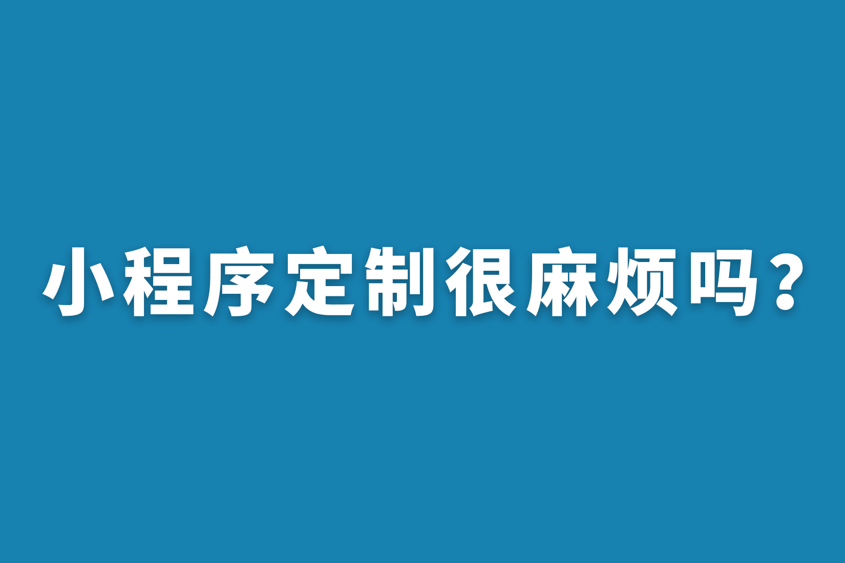 惠州小程序定制很麻烦吗？