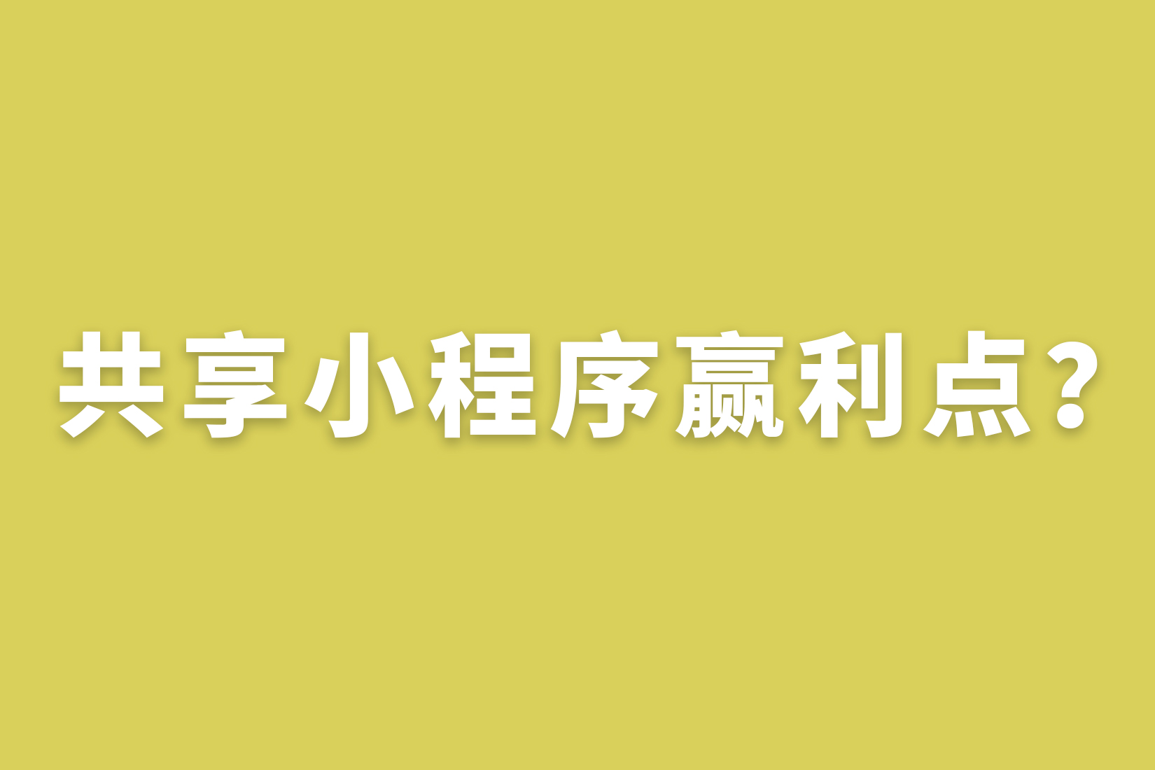 惠州共享小程序赢利点？