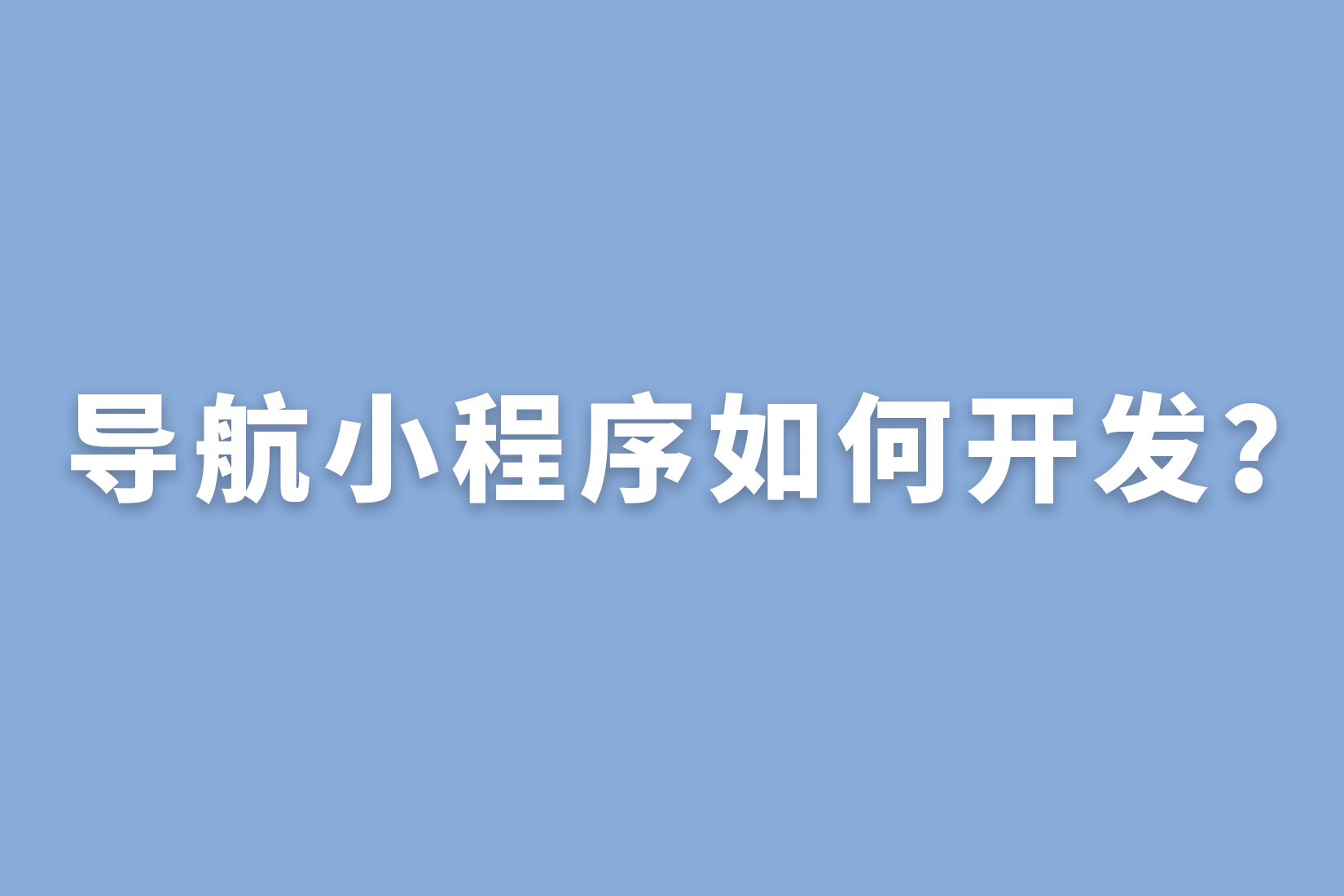 惠州导航小程序如何开发