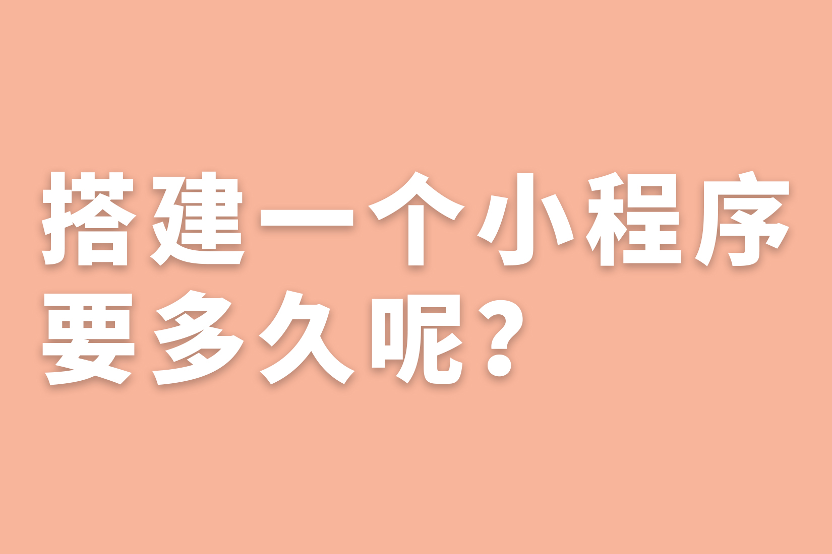 惠州搭建一个小程序要多久呢？