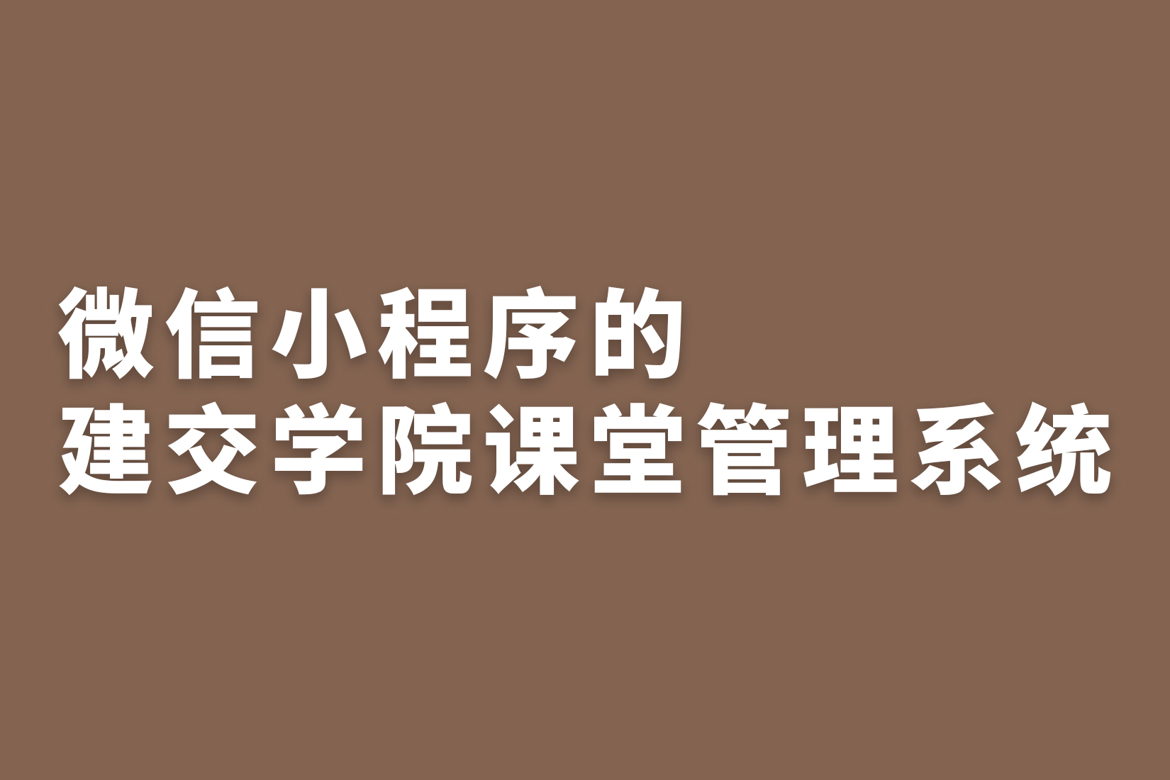 惠州微信小程序的建交学院课堂管理系统