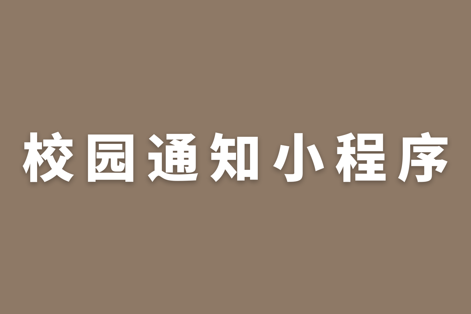 惠州校园通知小程序