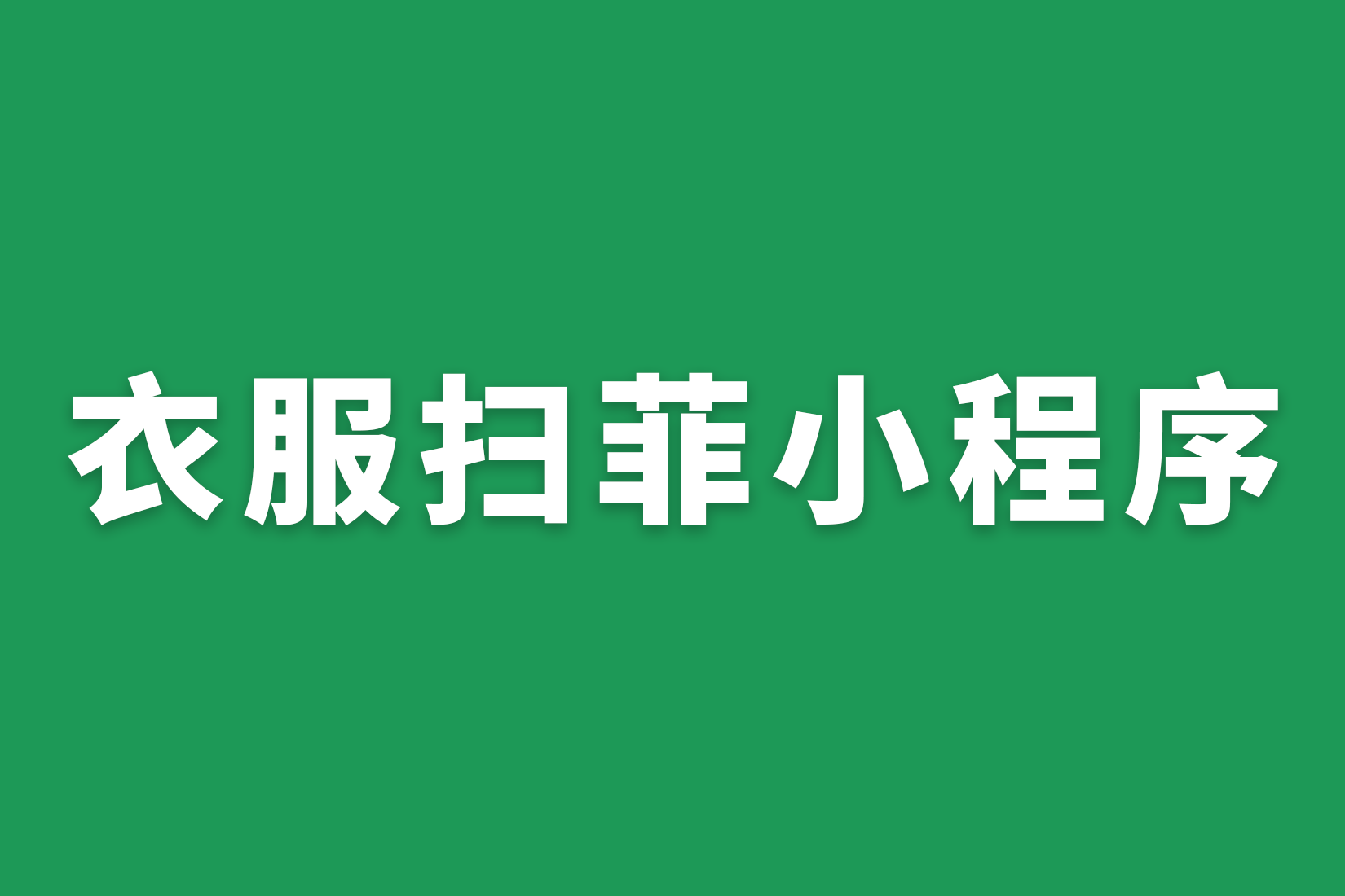 ​惠州衣服扫菲小程序