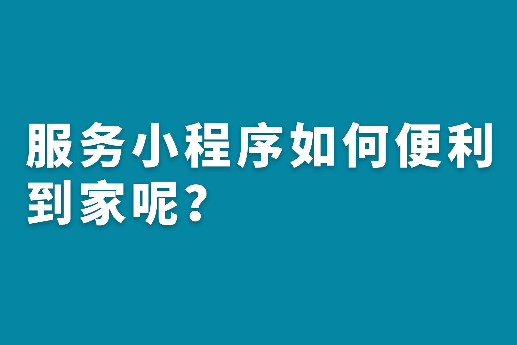 惠州服务小程序如何便利到家呢？