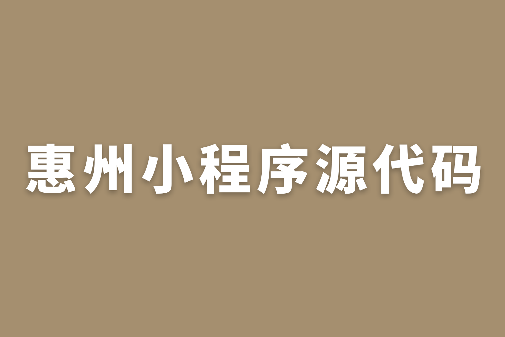 惠州小程序源代码