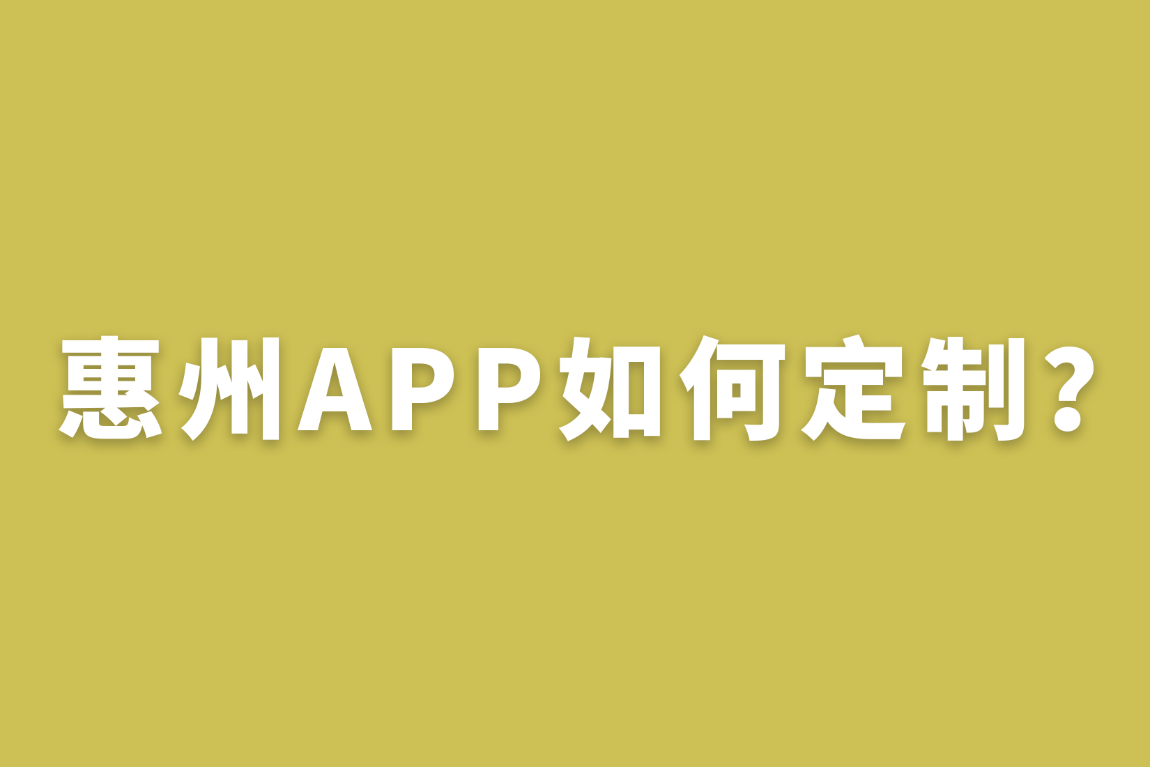 惠州APP如何定制？