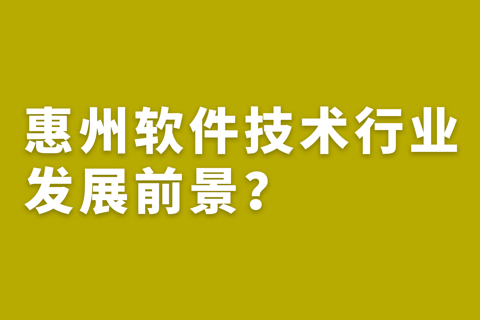 惠州软件技术行业发展前景？