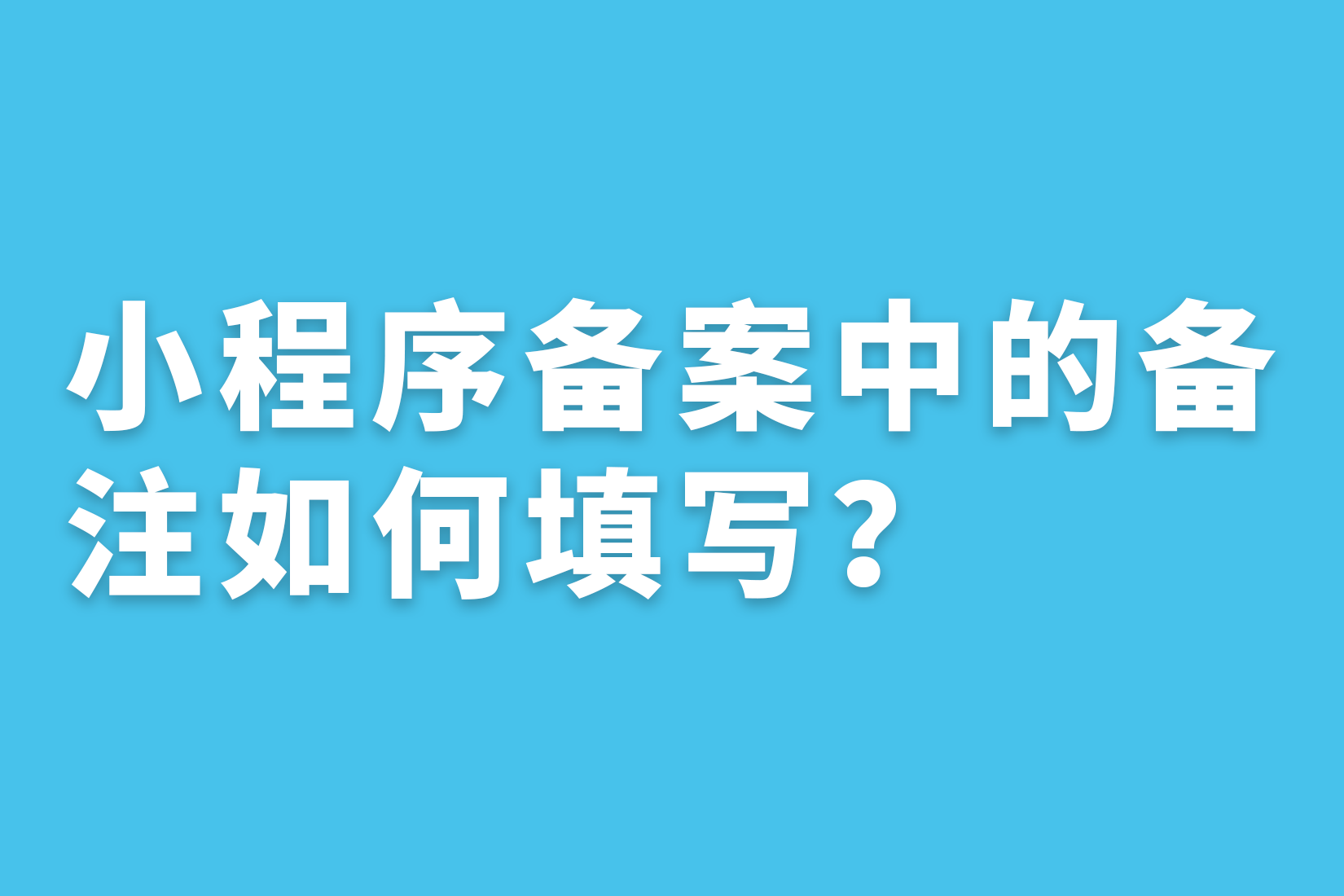 小程序备案中的备注如何填写？