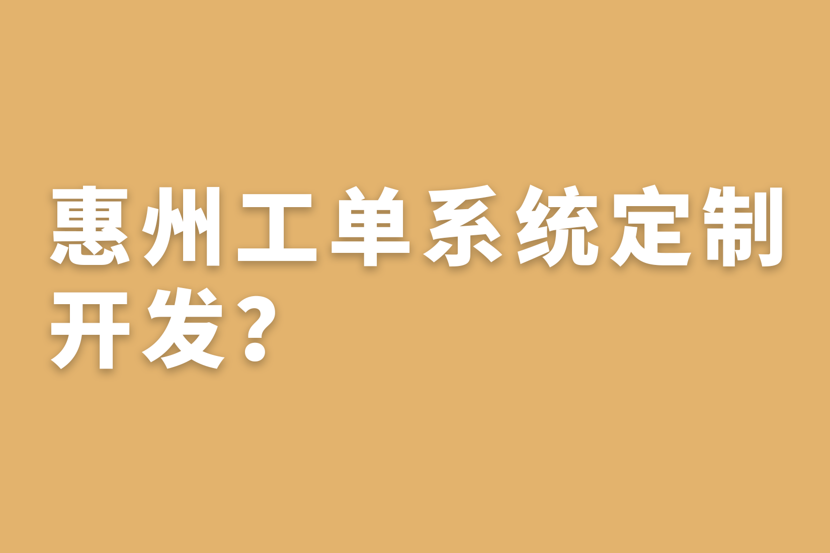 惠州工单系统定制开发？