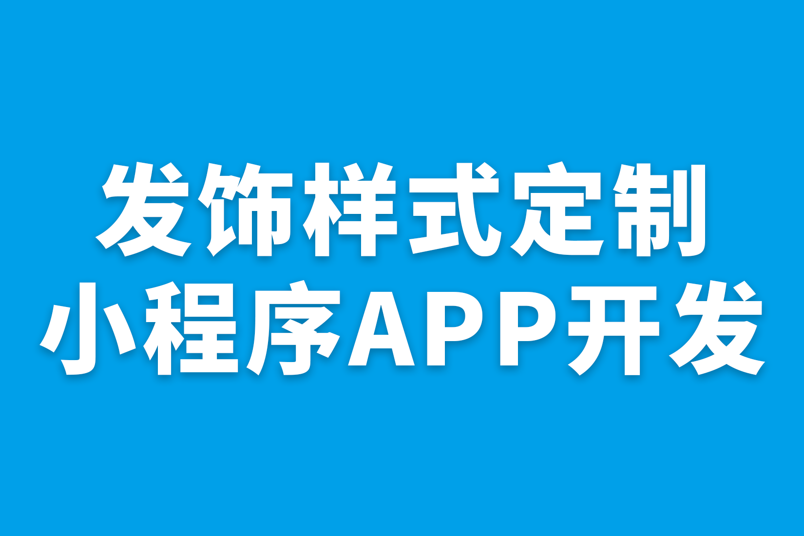 发饰样式定制小程序APP开发