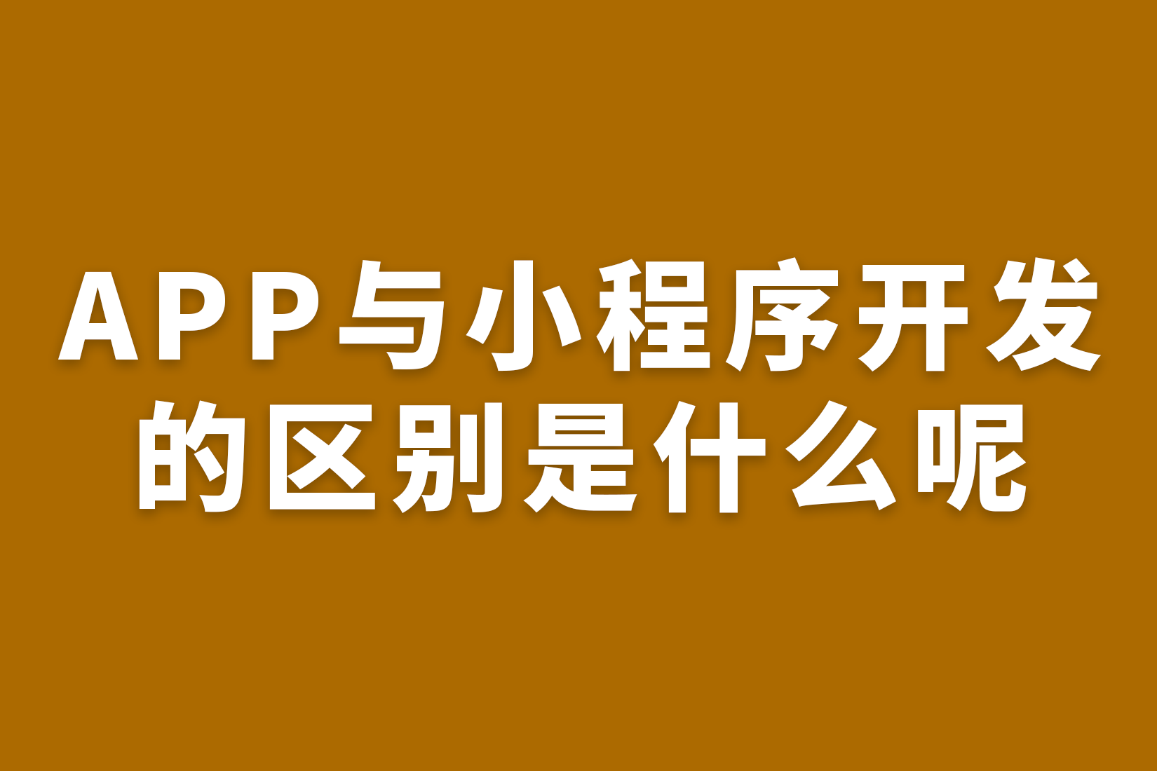 APP与小程序开发的区别是什么呢？