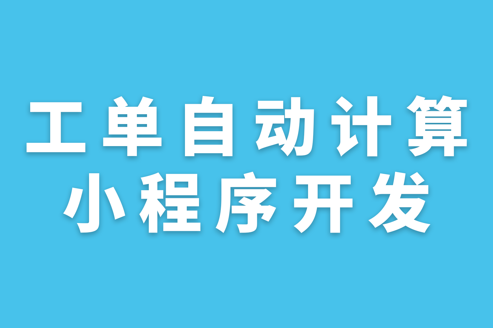 工单自动计算小程序开发