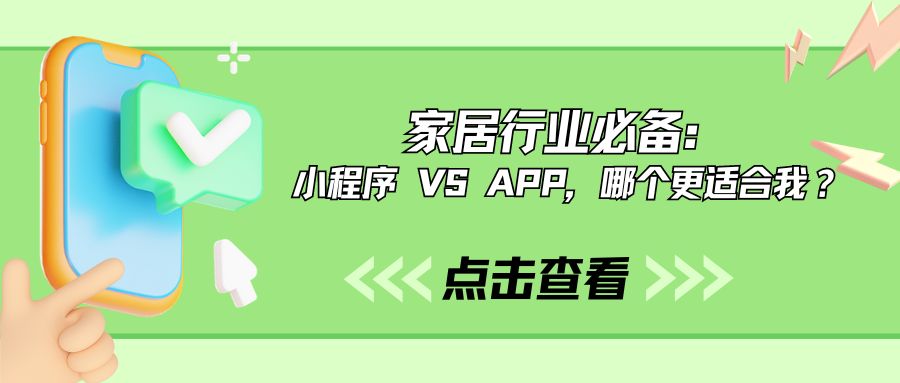 家居行业必备：小程序 VS APP，哪个更适合我？