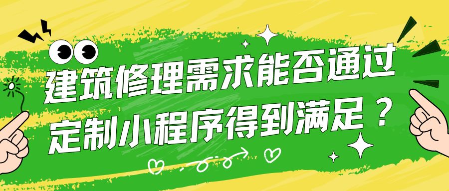 建筑修理需求能否通过定制小程序得到满足？.jpg