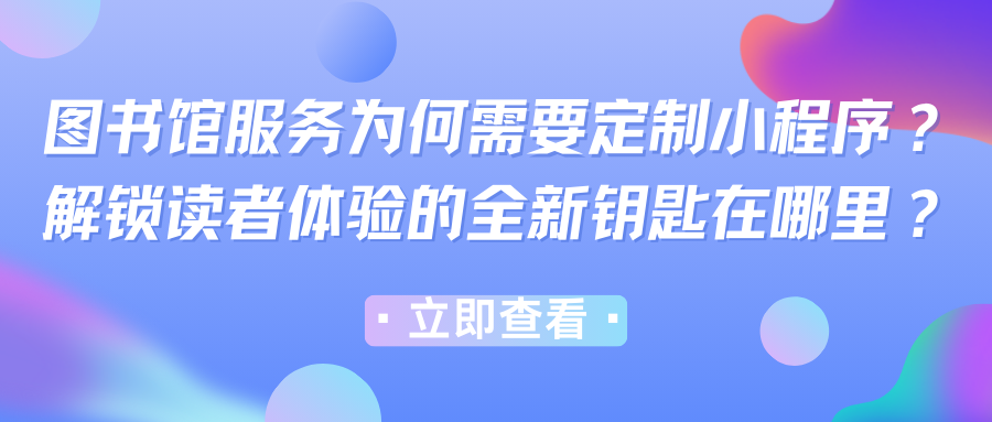 图书馆服务为何需要定制小程序？解锁读者体验的全新钥匙在哪里？.png