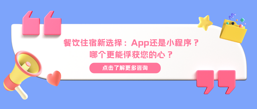 餐饮住宿新选择：App还是小程序？哪个更能俘获您的心？