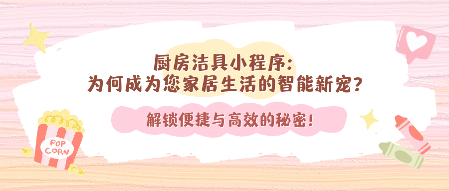 厨房洁具小程序：为何成为您家居生活的智能新宠？解锁便捷与高效的秘密！