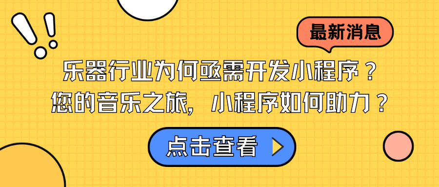 乐器行业为何亟需开发小程序？您的音乐之旅，小程序如何助力？