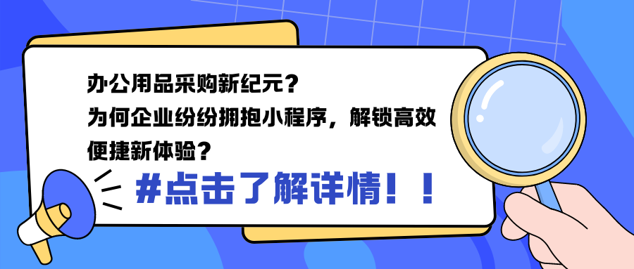 办公用品采购新纪元？ 为何企业纷纷拥抱小程序，解锁高效便捷新体验？.png