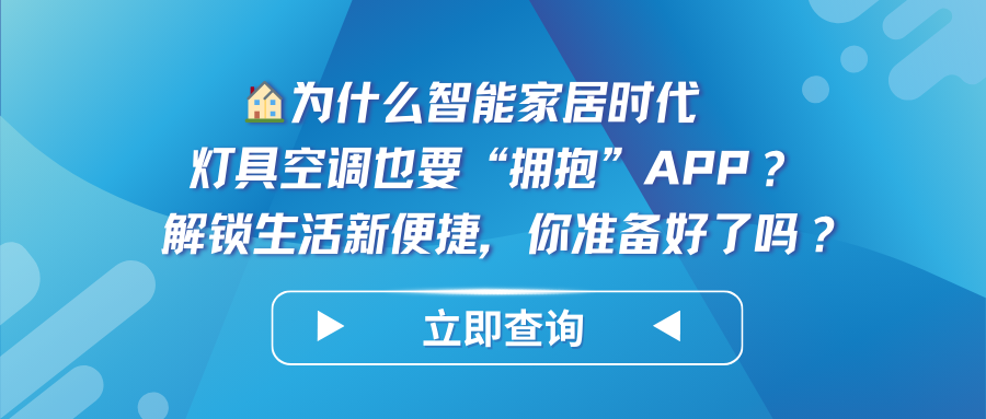 为什么智能家居时代，灯具空调也要“拥抱”APP？解锁生活新便捷，你准备好了吗？