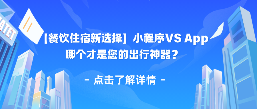 【餐饮住宿新选择】小程序VS App哪个才是您的出行神器？.png