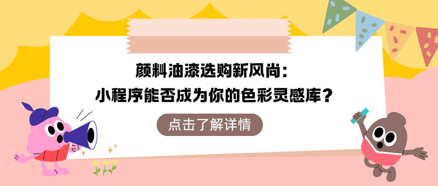 颜料油漆选购新风尚： 小程序能否成为你的色彩灵感库？.png