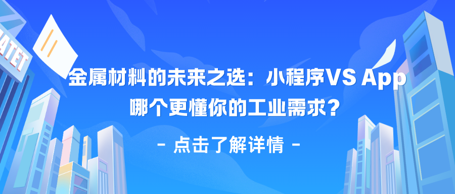 金属材料的未来之选：小程序VS App，哪个更懂你的工业需求？.png