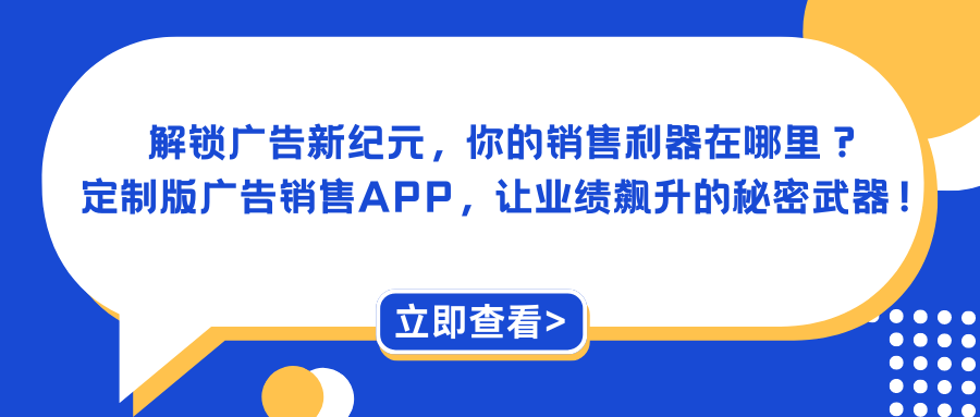 解锁广告新纪元，你的销售利器在哪里？定制版广告销售APP，让业绩飙升的秘密武器！.png