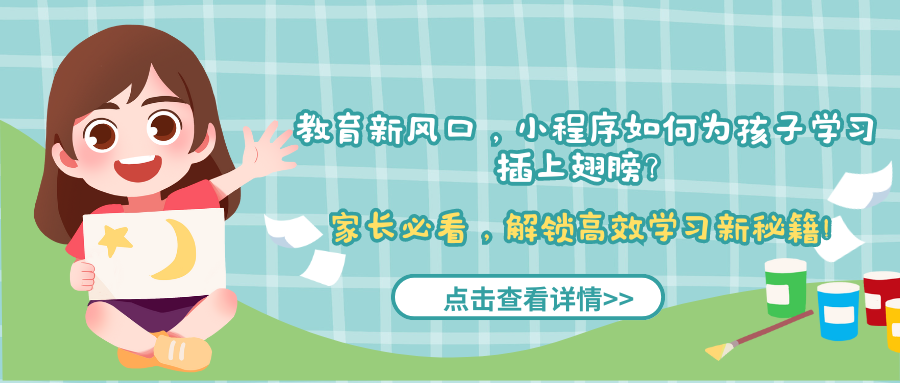 教育新风口，小程序如何为孩子学习插上翅膀？」家长必看，解锁高效学习新秘籍！