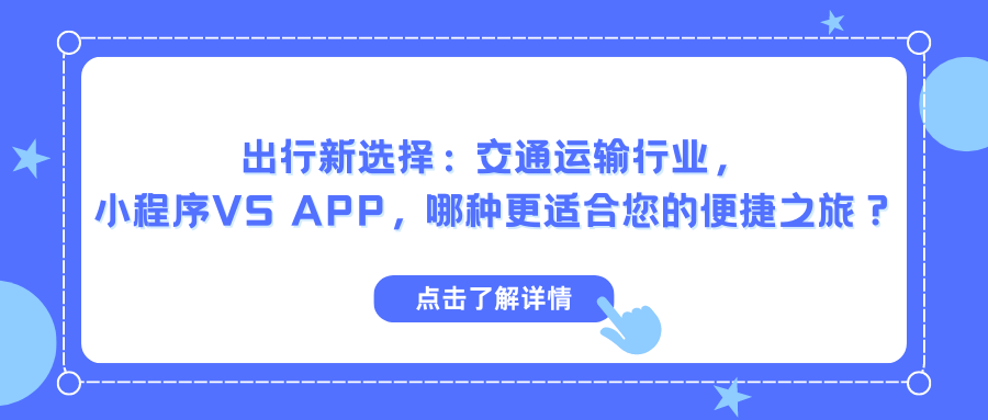 出行新选择：交通运输行业， 小程序VS APP，哪种更适合您的便捷之旅？.png