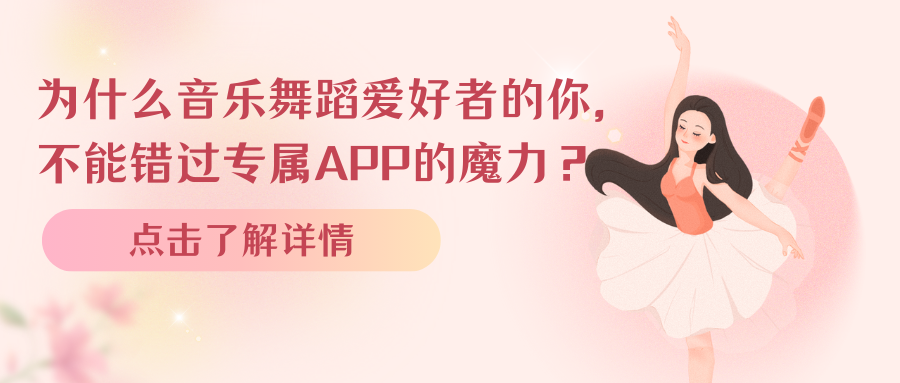 为什么音乐舞蹈爱好者的你，不能错过专属APP的魔力？