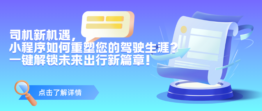 【司机新机遇，小程序如何重塑您的驾驶生涯？】 一键解锁未来出行新篇章！.png