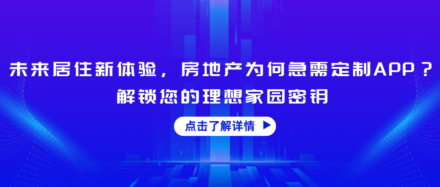 未来居住新体验，房地产为何急需定制APP？ 解锁您的理想家园密钥.png