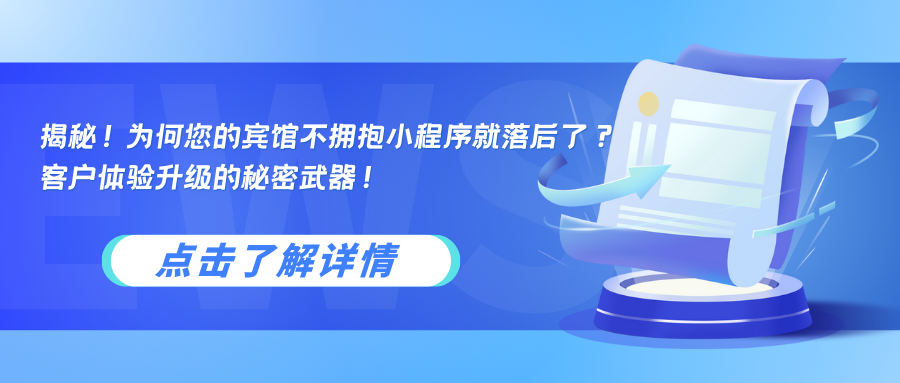 秘！为何您的宾馆不拥抱小程序就落后了？ 客户体验升级的秘密武器！.png