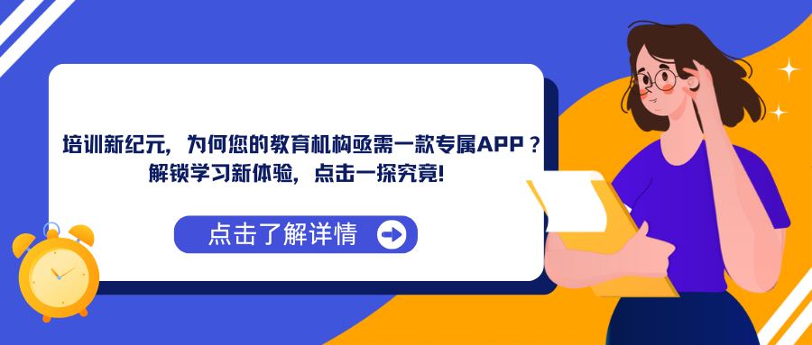 培训新纪元，为何您的教育机构亟需一款专属APP？ 解锁学习新体验，点击一探究竟！.png