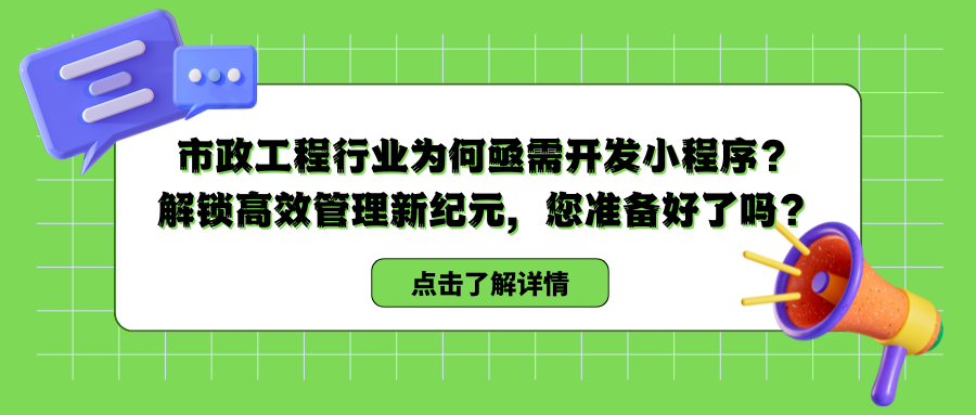 市政工程行业为何亟需开发小程序？ 解锁高效管理新纪元，您准备好了吗？.png