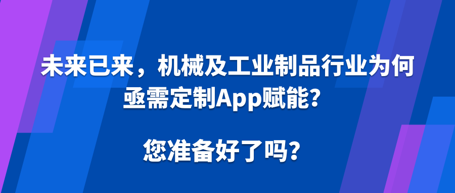 未来已来，机械及工业制品行业为何亟需定制App赋能？