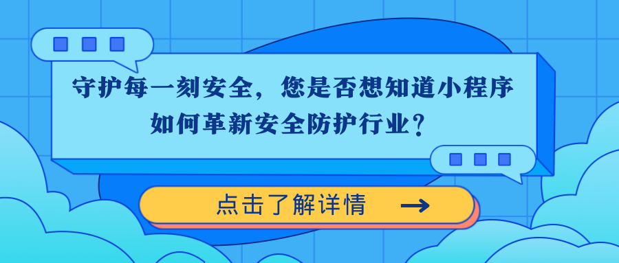 守护每一刻安全，您是否想知道小程序如何革新安全防护行业？.png