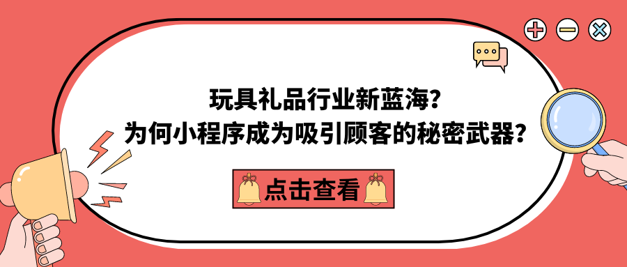 玩具礼品行业新蓝海？ 为何小程序成为吸引顾客的秘密武器？.png