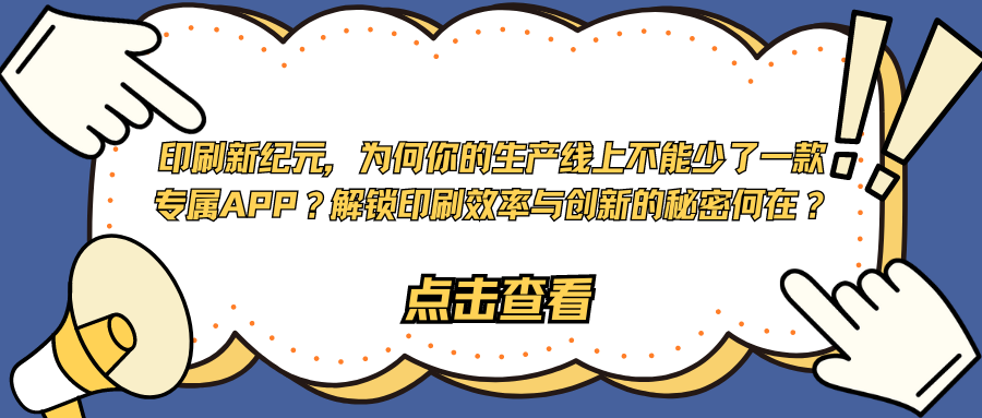 印刷新纪元，为何你的生产线上不能少了一款专属APP？解锁印刷效率与创新的秘密何在？.png