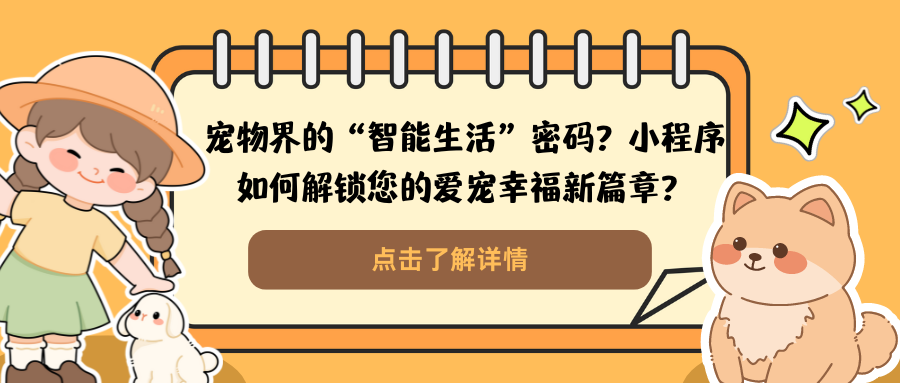 宠物界的“智能生活”密码？小程序如何解锁您的爱宠幸福新篇章？