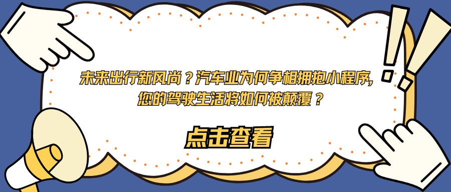 未来出行新风尚？汽车业为何争相拥抱小程序，您的驾驶生活将如何被颠覆？