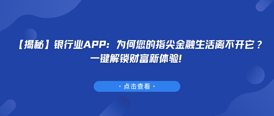 【揭秘】银行业APP：为何您的指尖金融生活离不开它？一键解锁财富新体验！.png